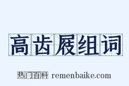 高齿屐组词是什么意思的图片
